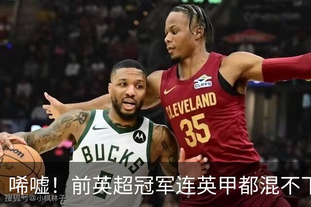 唏嘘！前英超冠军连英甲都混不下去了 主帅与球迷互喷：我们踢得挺好