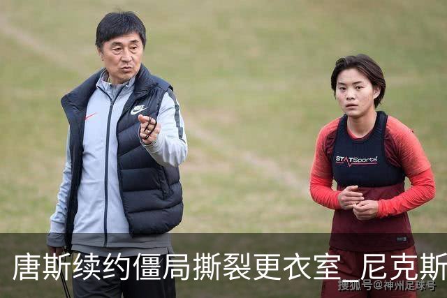 唐斯续约僵局撕裂更衣室 尼克斯新赛季卫冕悬了？