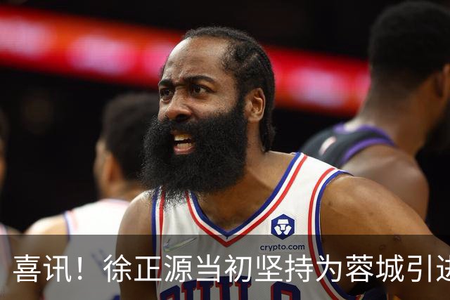 喜讯！徐正源当初坚持为蓉城引进的两位外援，却至今是球队核心