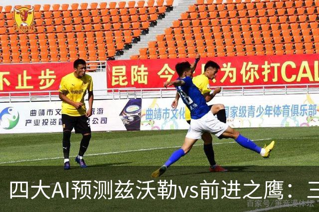 四大AI预测兹沃勒vs前进之鹰：三家看好客胜，一家倾向平局
