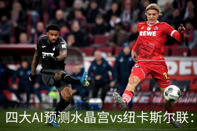 四大AI预测水晶宫vs纽卡斯尔联：两家看好客胜，两家倾向平局