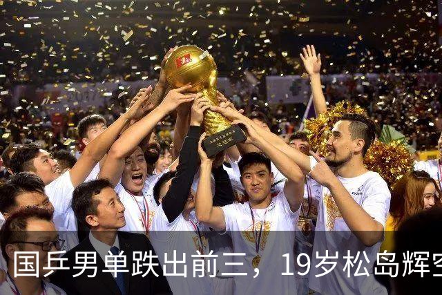 国乒男单跌出前三，19岁松岛辉空登顶世界第一！恩师竟是山东教练