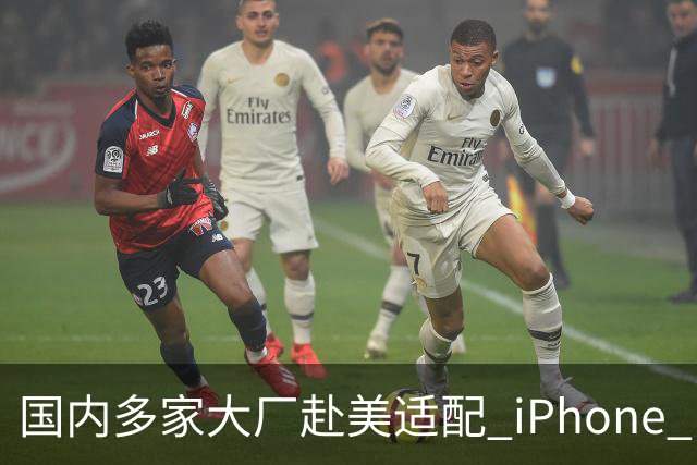 国内多家大厂赴美适配 iPhone Duo，太双标了！