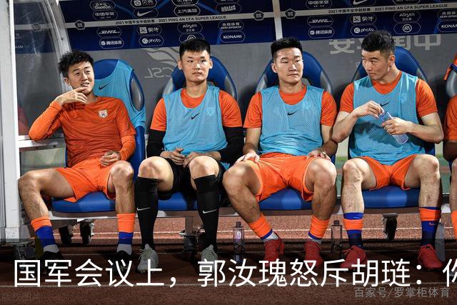 国军会议上，郭汝瑰怒斥胡琏：你和刘伯承住同村，为何他跑了？