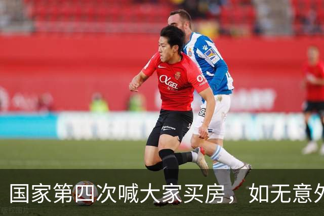 国家第四次喊大家买房，如无意外，房价很大可能重走历史老路