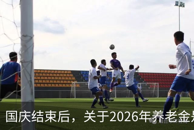 国庆结束后，关于2026年养老金是否调整问题，会有眉目吗？
