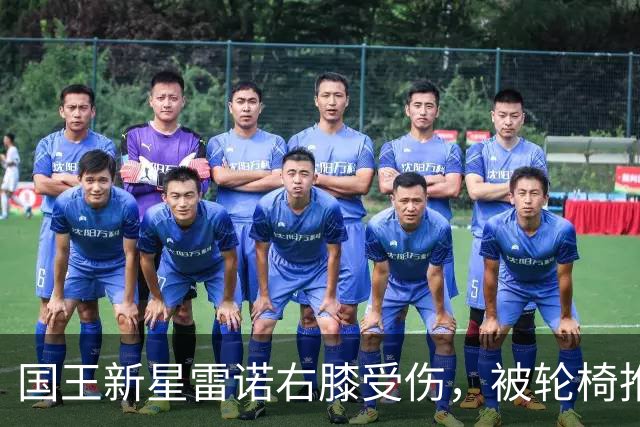 国王新星雷诺右膝受伤，被轮椅推出场