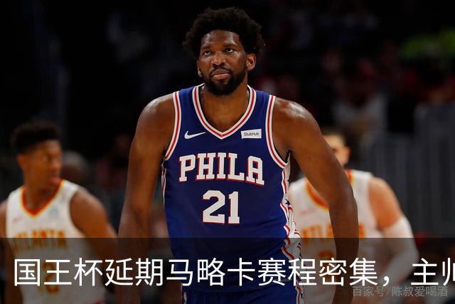 国王杯延期马略卡赛程密集，主帅路易斯-加西亚抱怨不合理