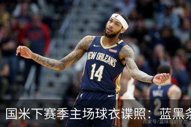 国米下赛季主场球衣谍照：蓝黑条纹呈现蛇形渐变效果，相互交融
