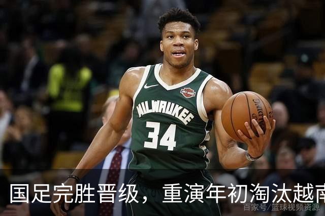 国足完胜晋级，重演年初淘汰越南一幕！不仅亚运奖牌稳了，还可望决赛再战日本！