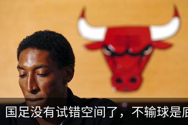 国足没有试错空间了，不输球是底线，邵佳一：核心问题是思想没有统一
