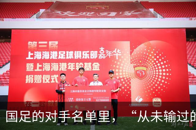 国足的对手名单里，“从未输过的球队”又少一支