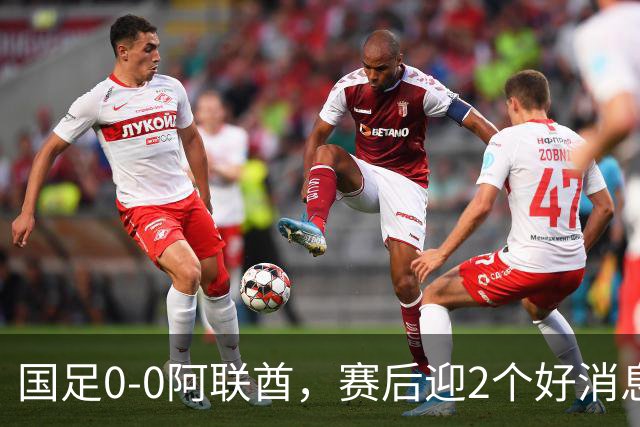 国足0-0阿联酋，赛后迎2个好消息和1个坏消息，淘汰赛能避开日本