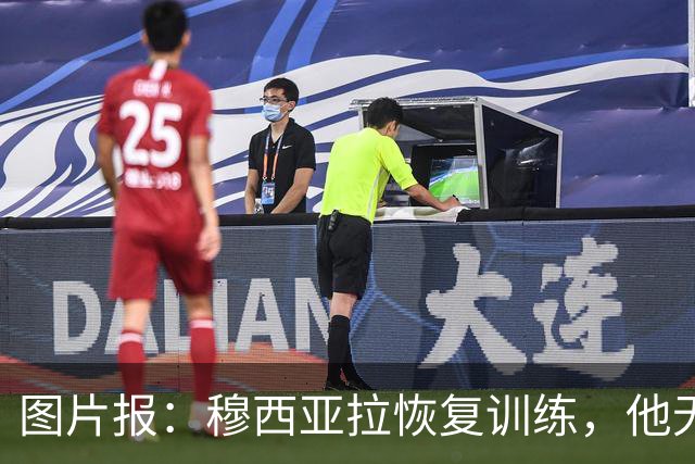 图片报：穆西亚拉恢复训练，他无缘出战莱比锡和阿森纳
