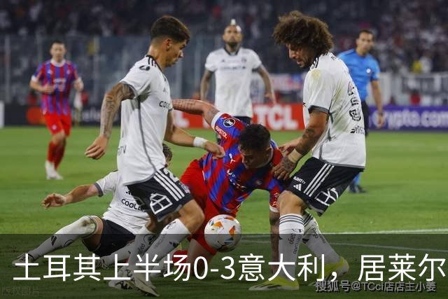 土耳其上半场0-3意大利，居莱尔半场走回更衣室时神情沮丧