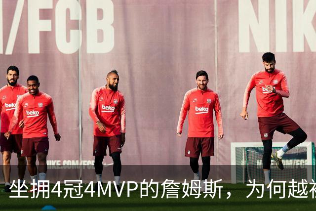 坐拥4冠4MVP的詹姆斯，为何越被捧越不被球迷认可？