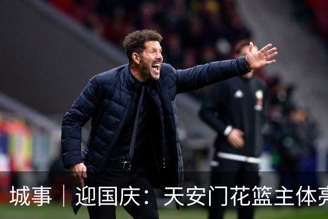城事｜迎国庆：天安门花篮主体亮相，南北首次不对称