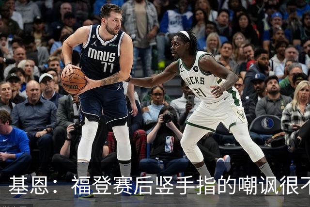 基恩：福登赛后竖手指的嘲讽很不好，但该染红的是B费而不是福登