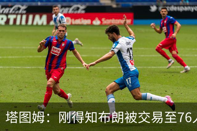 塔图姆：刚得知布朗被交易至76人时我措手不及 布朗留言：🧢
