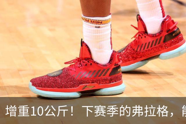 增重10公斤！下赛季的弗拉格，能否入选全明星？