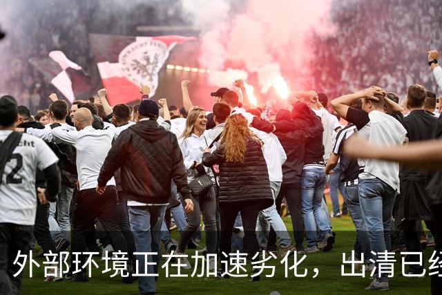 外部环境正在加速劣化，出清已经不容拖延了