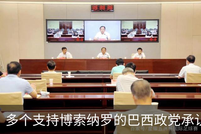 多个支持博索纳罗的巴西政党承认卢拉胜选