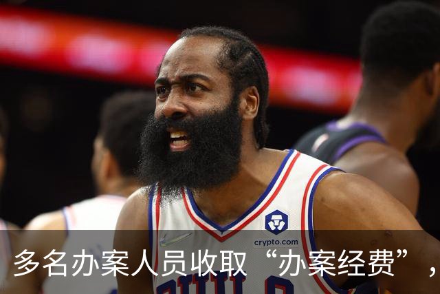 多名办案人员收取“办案经费”，“2000万元移民诈骗案”重审开庭