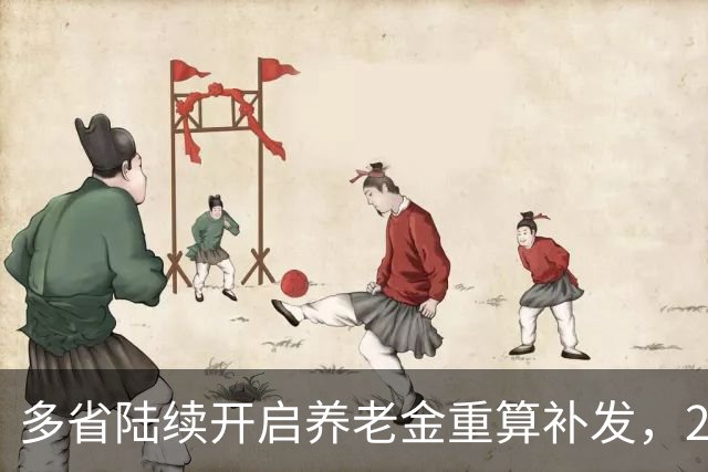 多省陆续开启养老金重算补发，2026年退休人员养老金将会有新变化
