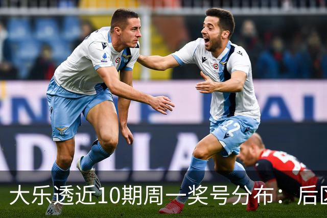 大乐透近10期周一奖号分布：后区奇偶连开4周