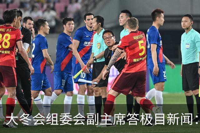 大冬会组委会副主席答极目新闻：所有运动员都可能在任何时间、任何地点接受事先无通知的兴奋剂检查