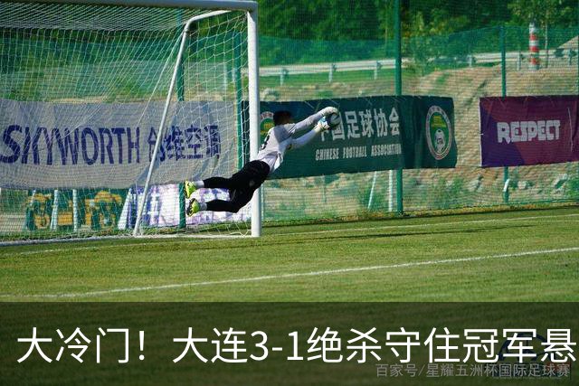 大冷门！大连3-1绝杀守住冠军悬念，成都蓉城彻底无缘提前夺冠！