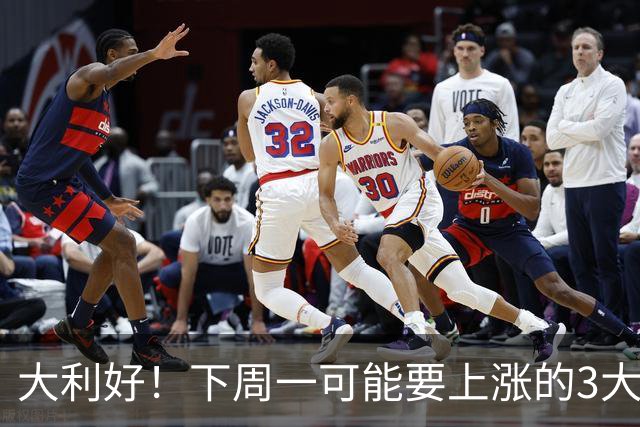 大利好！下周一可能要上涨的3大板块！请听我一句