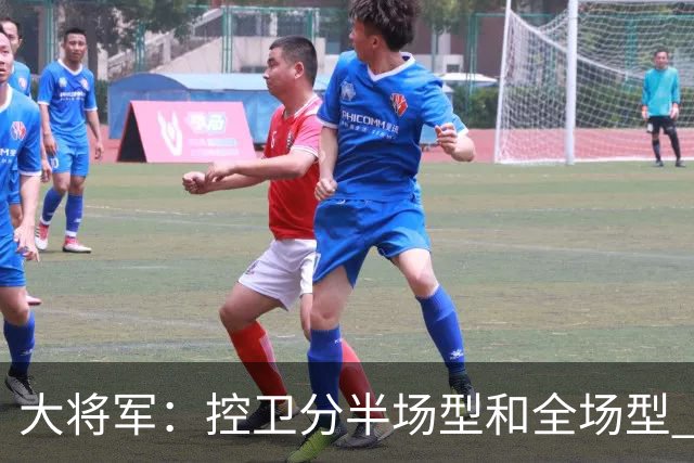 大将军：控卫分半场型和全场型 东契奇和库里过半场前都怕被贴防
