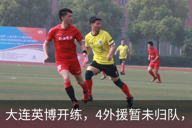 大连英博开练，4外援暂未归队，朱鹏宇恢复训练，争取赶上决战玉昆