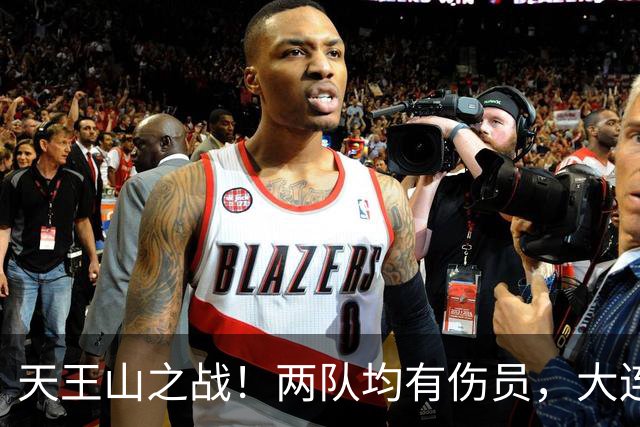 天王山之战！两队均有伤员，大连英博力求三分！