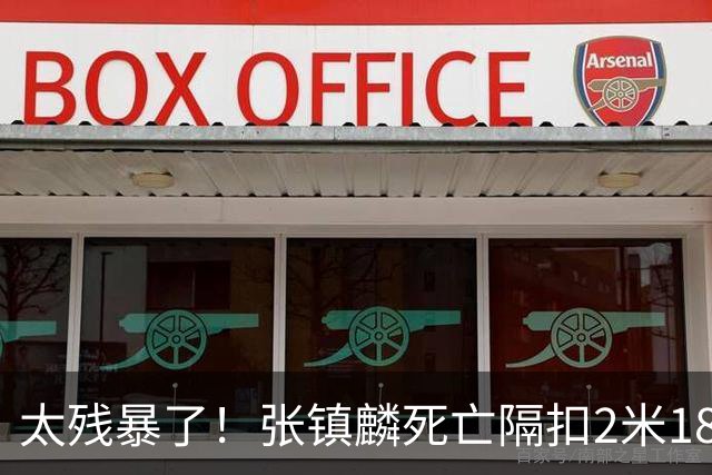 太残暴了！张镇麟死亡隔扣2米18外援，拉塞尔遭大帽后被眼神戏弄