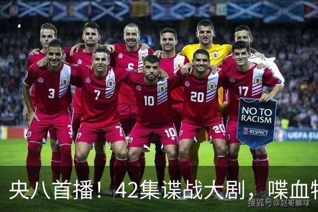央八首播！42集谍战大剧，喋血特务，潜伏英雄舍生忘死，敌我暗战