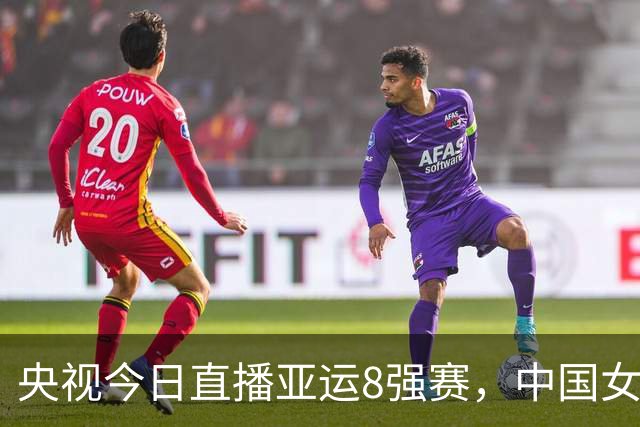 央视今日直播亚运8强赛，中国女排迎战越南，宇队发声，期待半决赛复仇
