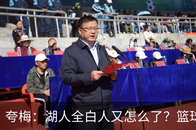 夸梅：湖人全白人又怎么了？篮球跟肤色无关 东契奇&伯德都是白人