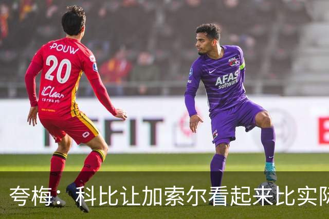 夸梅：科比让加索尔看起来比实际上厉害 他曾让教训加嫂这个软蛋
