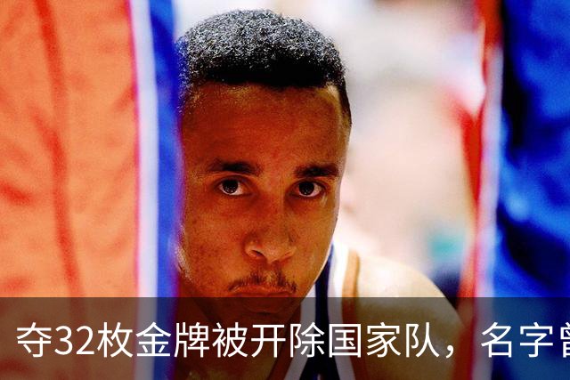 夺32枚金牌被开除国家队，名字曾作年号，在地摊卖菜令人惋惜？