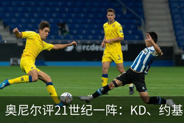 奥尼尔评21世纪一阵：KD、约基奇遗憾落选，詹姆斯科比领衔