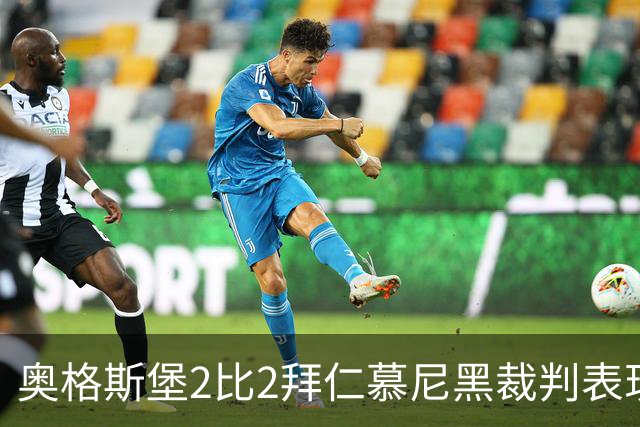 奥格斯堡2比2拜仁慕尼黑裁判表现：全场3黄0红，VAR介入关键判罚