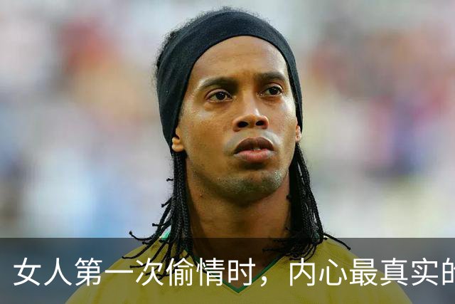女人第一次偷情时，内心最真实的感受到底是什么样？