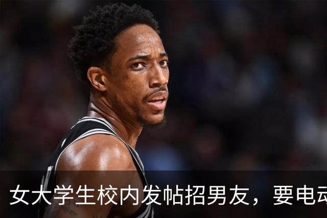 女大学生校内发帖招男友，要电动车接送买饭取快递，毕业就分手