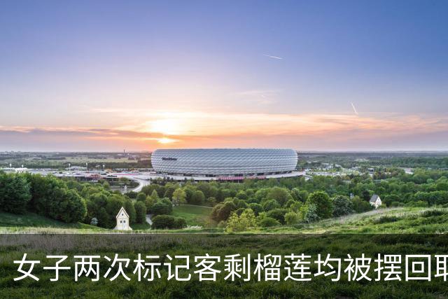 女子两次标记客剩榴莲均被摆回取餐台。12315：证据不完善