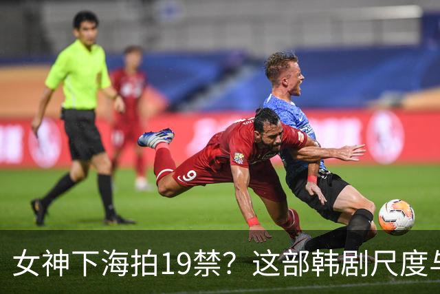 女神下海拍19禁？这部韩剧尺度与深度全都有