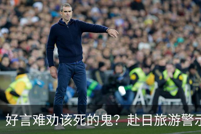 好言难劝该死的鬼？赴日旅游警示下，执意飞日本的国人到底图什么