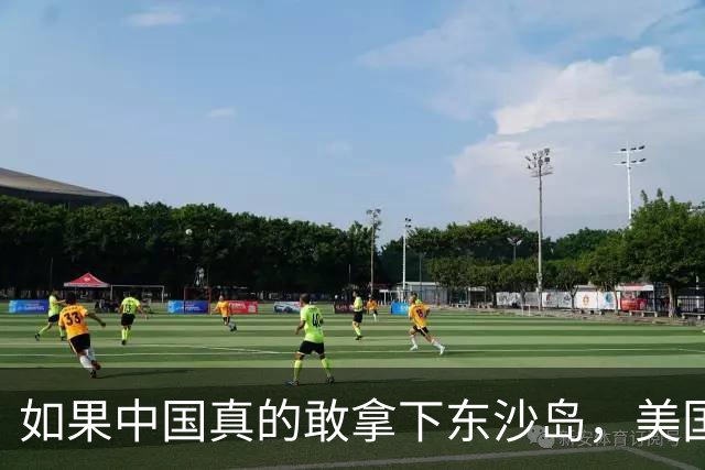 如果中国真的敢拿下东沙岛，美国就会炸平所有的南海人工岛礁？