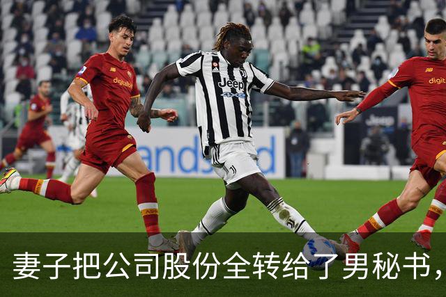 妻子把公司股份全转给了男秘书，我递交辞职信正要出门，男秘书赶紧拦下我：留步，董事长还有一份遗嘱没对外宣读